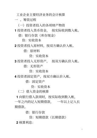 工业企业主要经济业务的会计核算