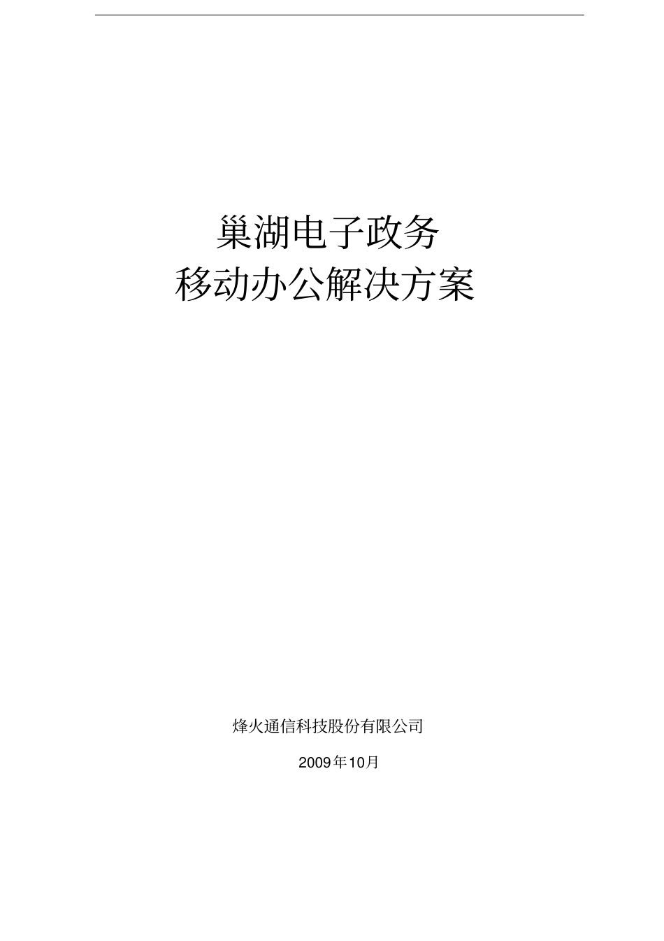 巢湖电子政务移动办公解决方案_第1页