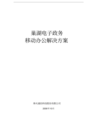 巢湖电子政务移动办公解决方案