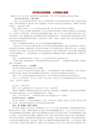 初中家长经验感概：小学真的太重要
