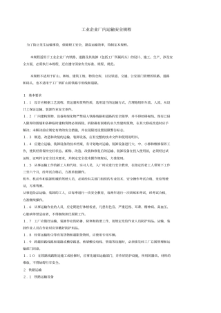工业企业厂内运输安全规程GB4387-84