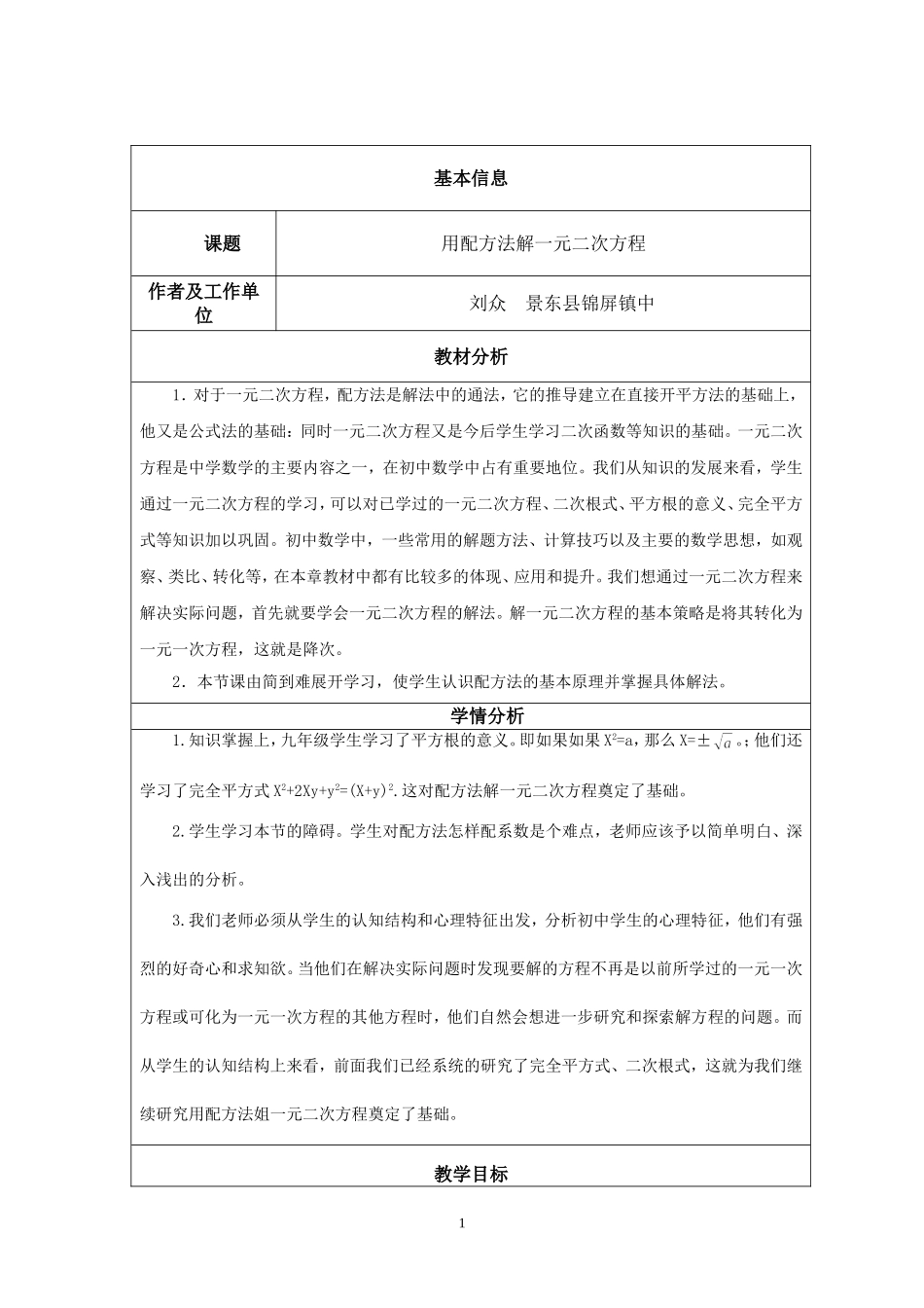 用配方法解一元二次方程_教学设计与反思_第1页