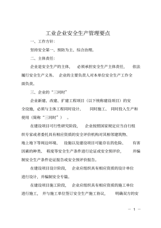 工业企业安全生产管理要点