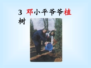 人教语文一年级下册《邓小平爷爷植树》课件