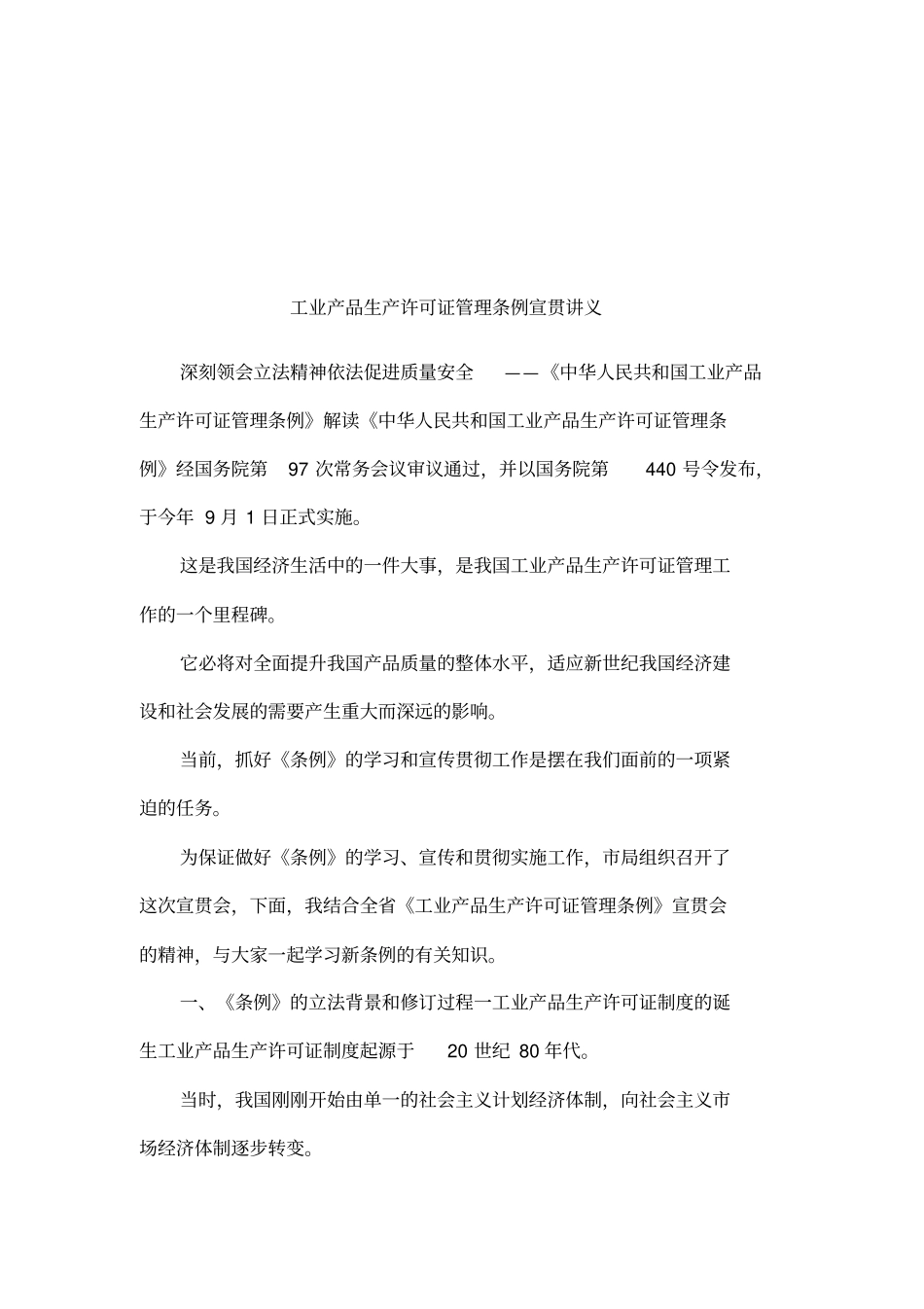 工业产品生产许可证管理条例宣贯讲义_第1页