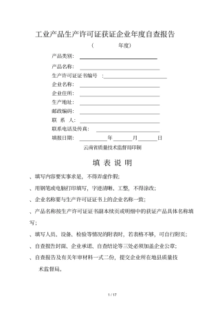 工业产品生产许可证获证企业年自查报告