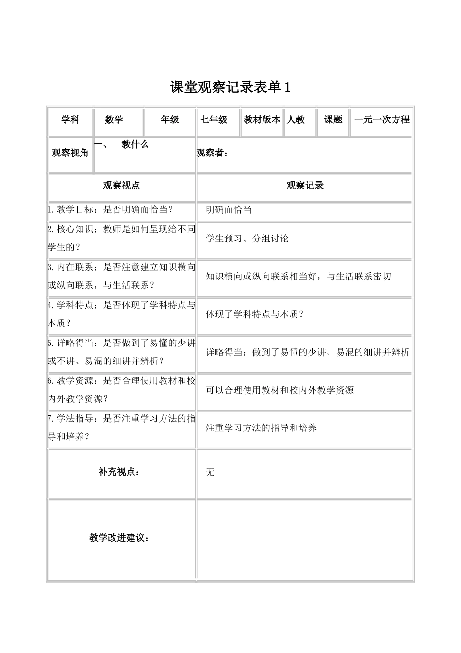 【学员】课堂观察记录表单_第1页