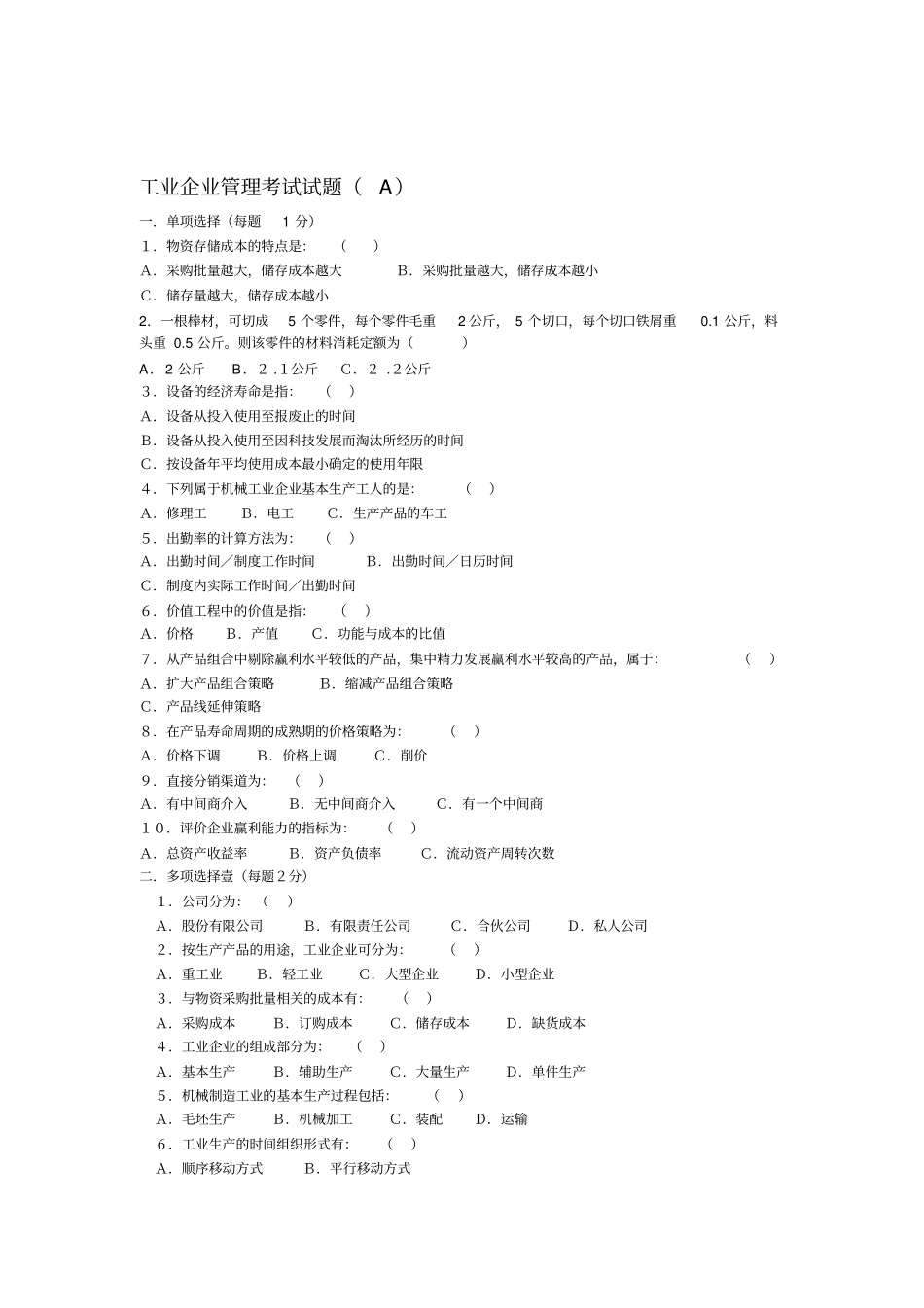 工业企业管理考试试题_第1页