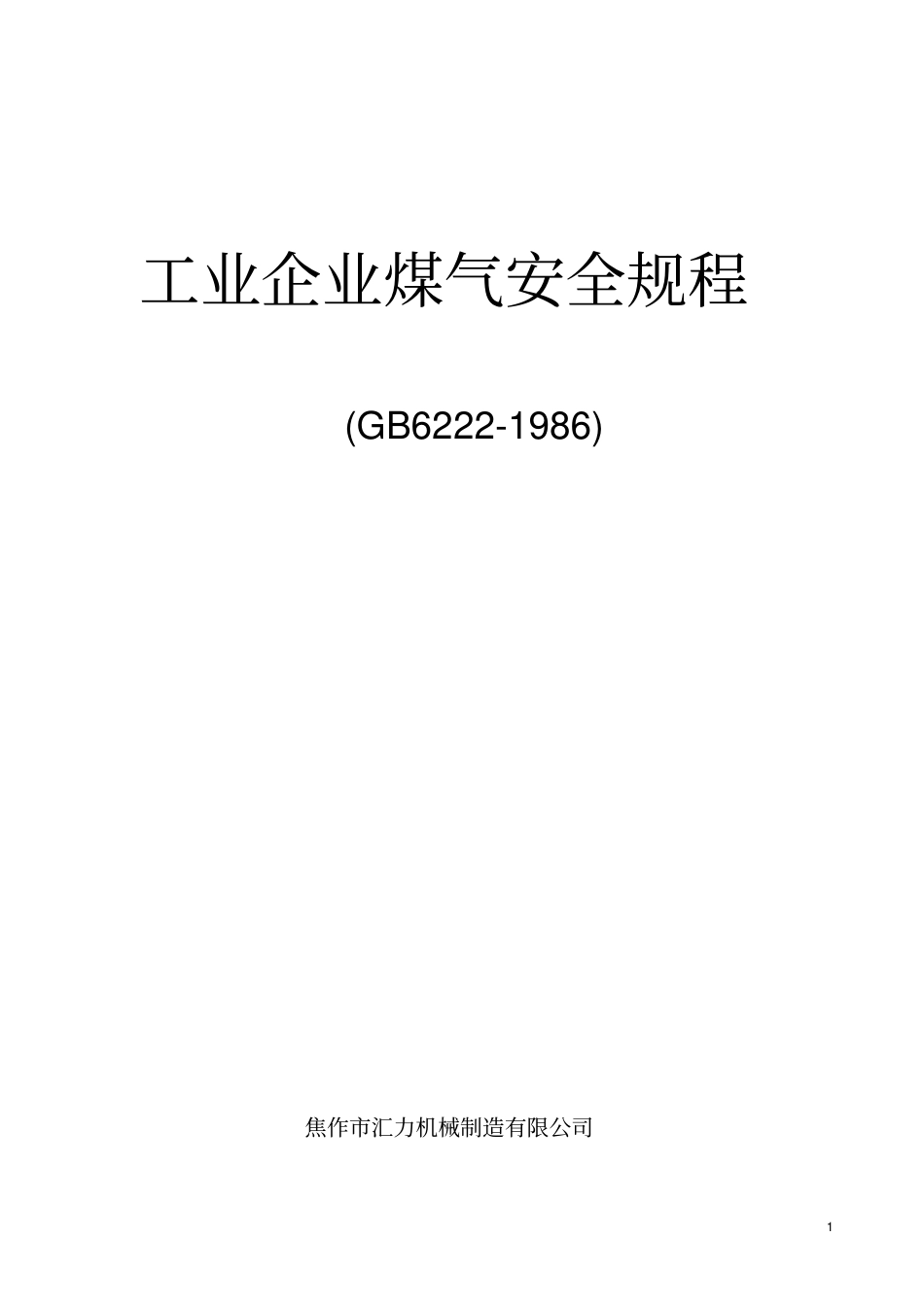 工业企业煤气安全规程_第1页