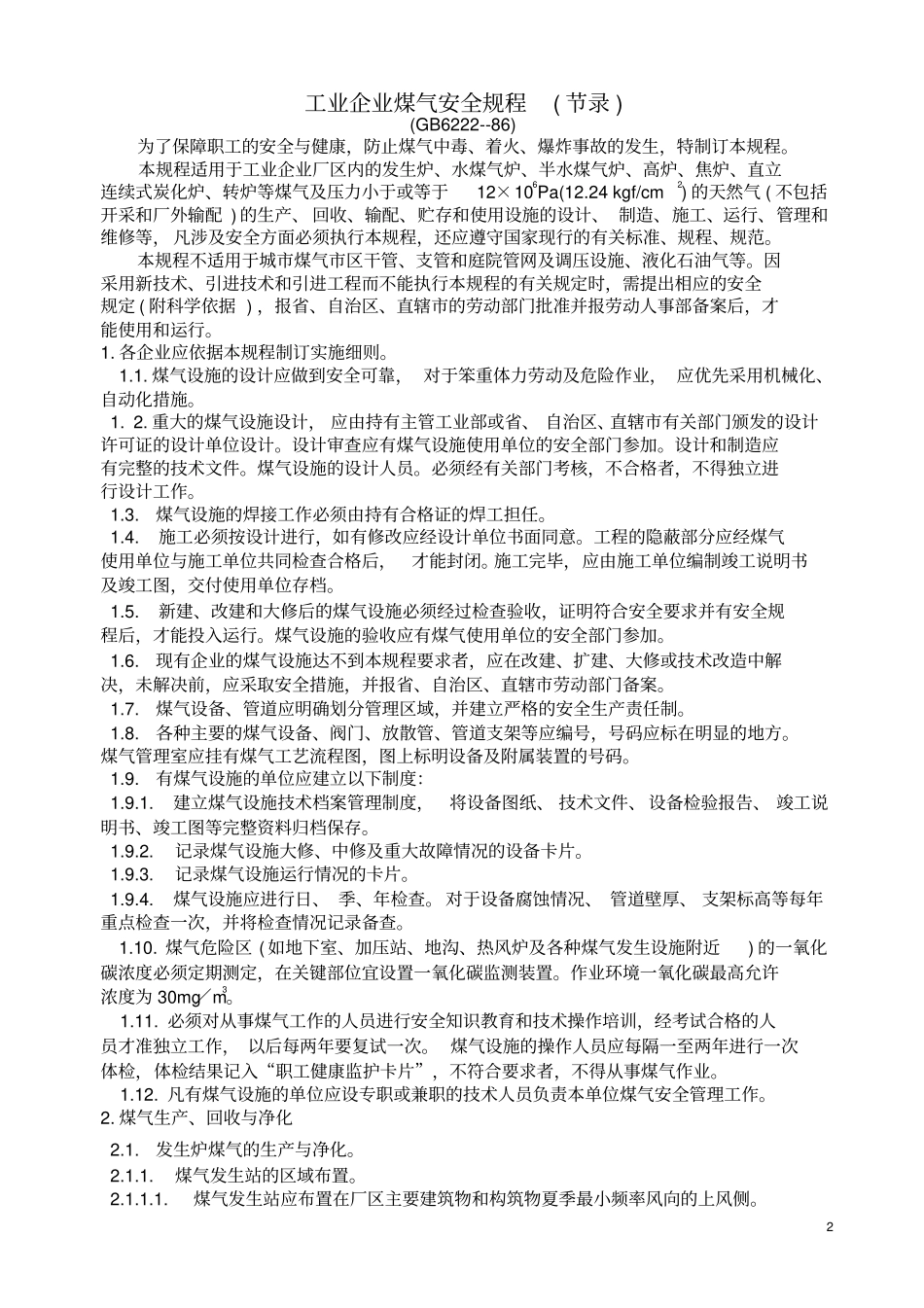 工业企业煤气安全规程_第2页