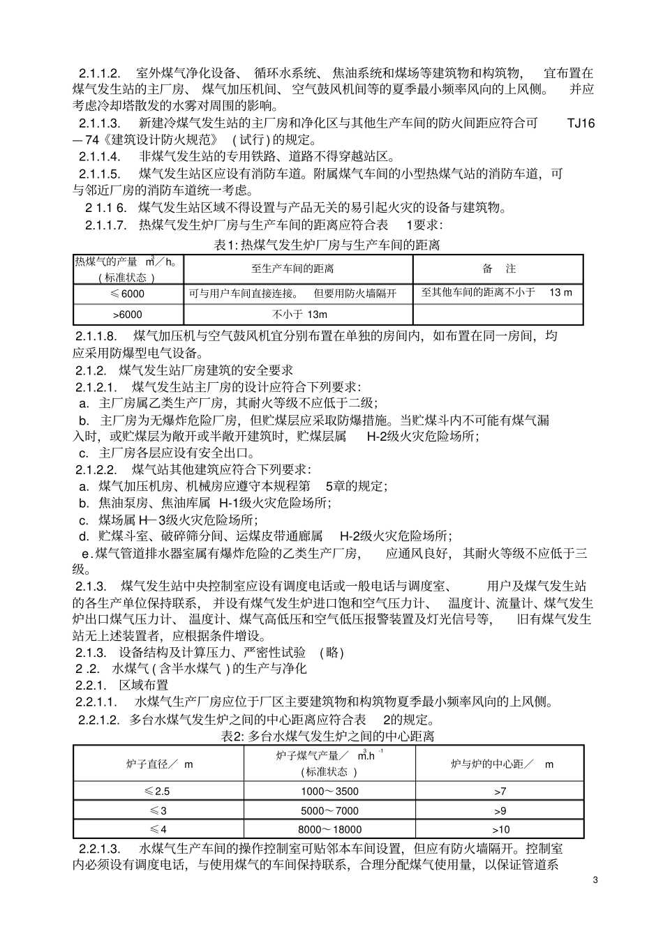 工业企业煤气安全规程_第3页