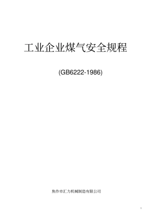 工业企业煤气安全规程