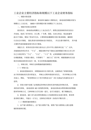 工业企业主要经济指标和规模以下工业企业财务指标