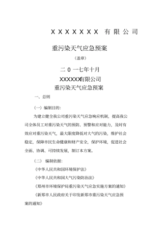 工业企业重污染天气应急预案模板