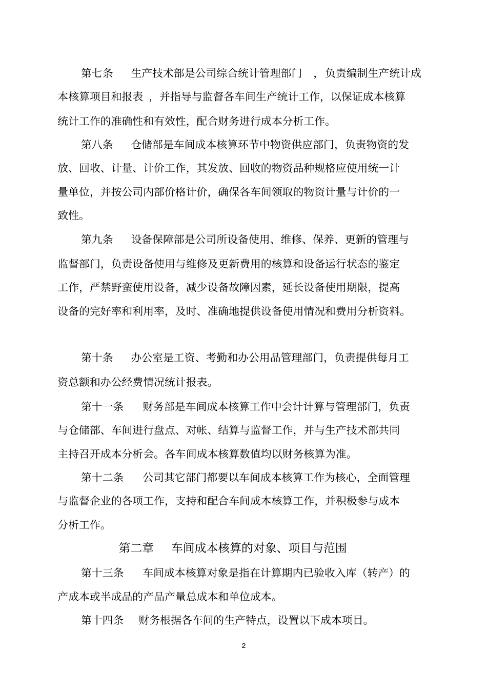 工业企业车间成本核算制度_第2页