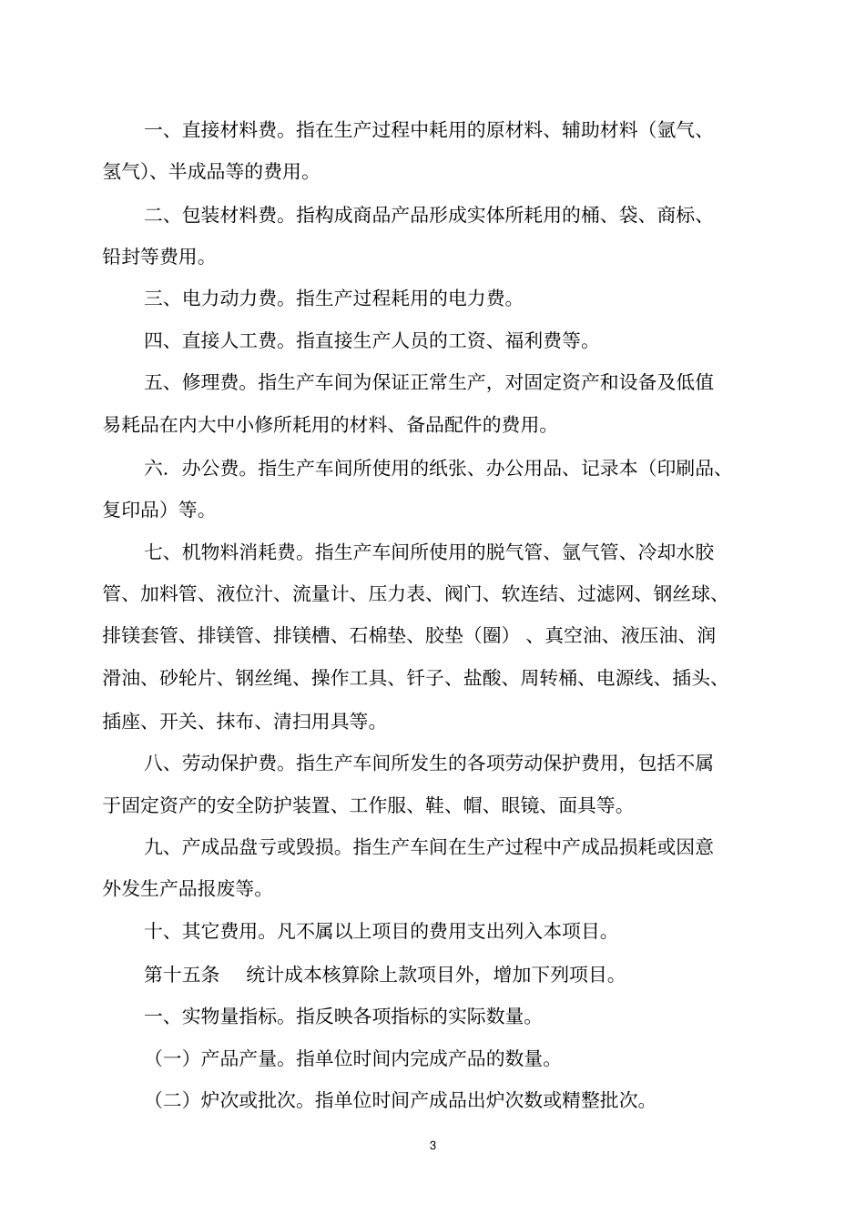 工业企业车间成本核算制度_第3页
