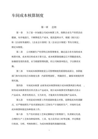 工业企业车间成本核算制度