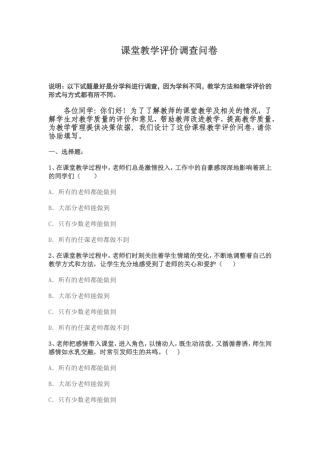 课堂教学评价调查问卷