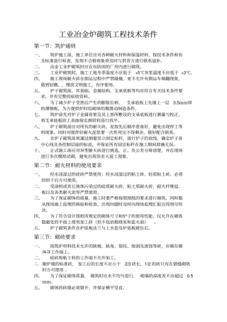 工业冶金炉砌筑工程技术条件