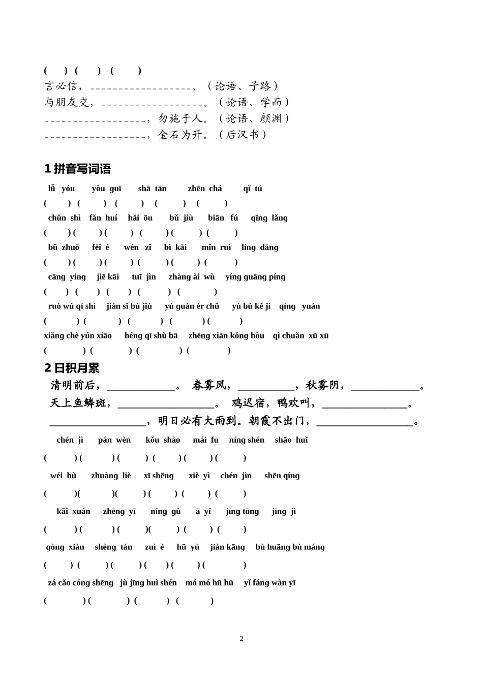 人教版四年级语文下册词语盘点及日积月累练习_第2页