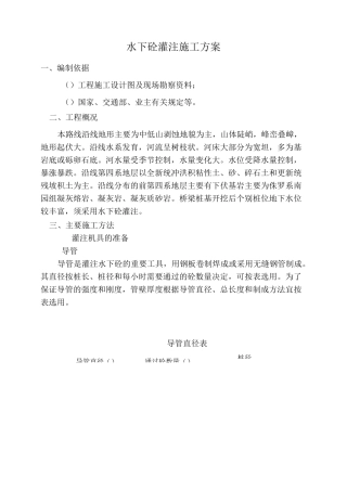 水下砼灌注施工方案