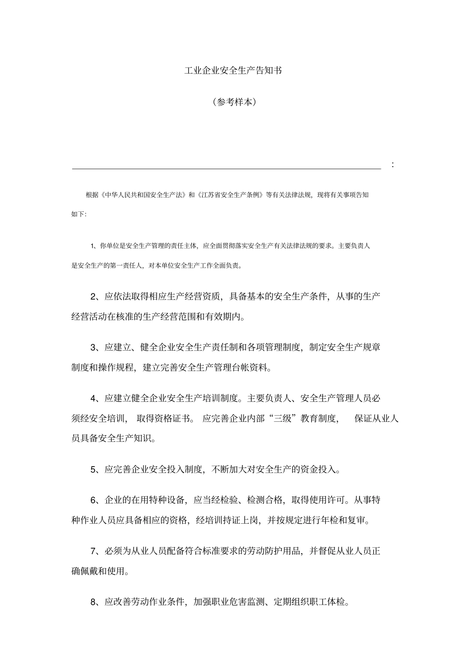 工业企业安全生产告知书_第1页