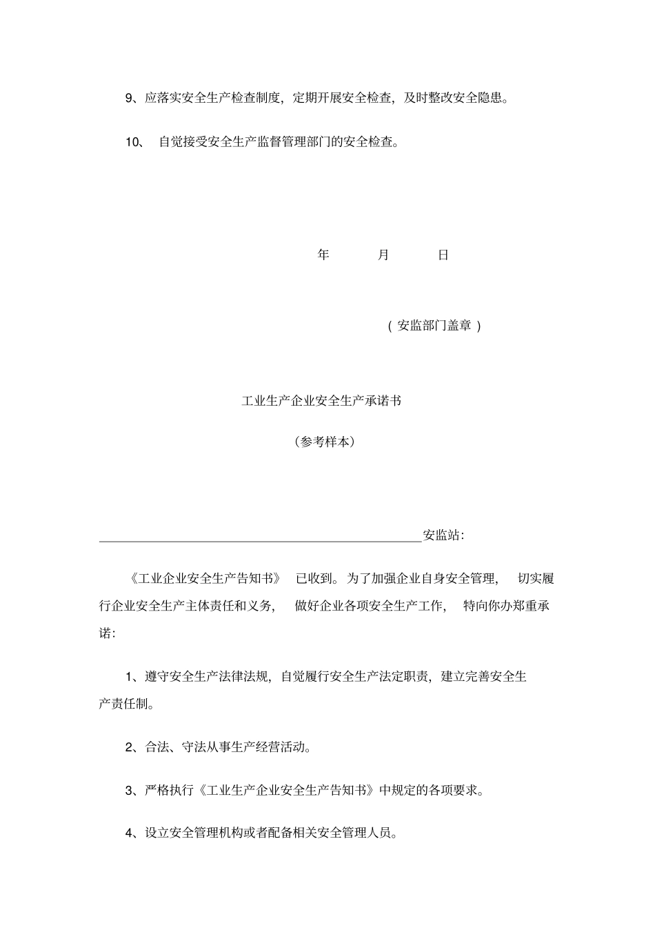 工业企业安全生产告知书_第2页