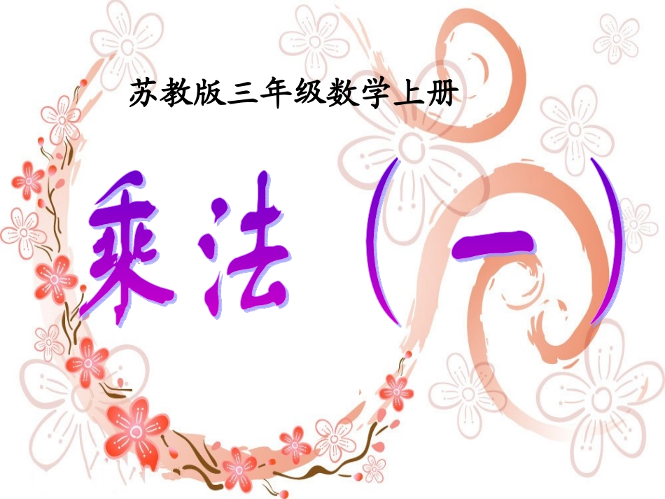 苏教版数学三年级上册《乘法(一)》课件_第1页