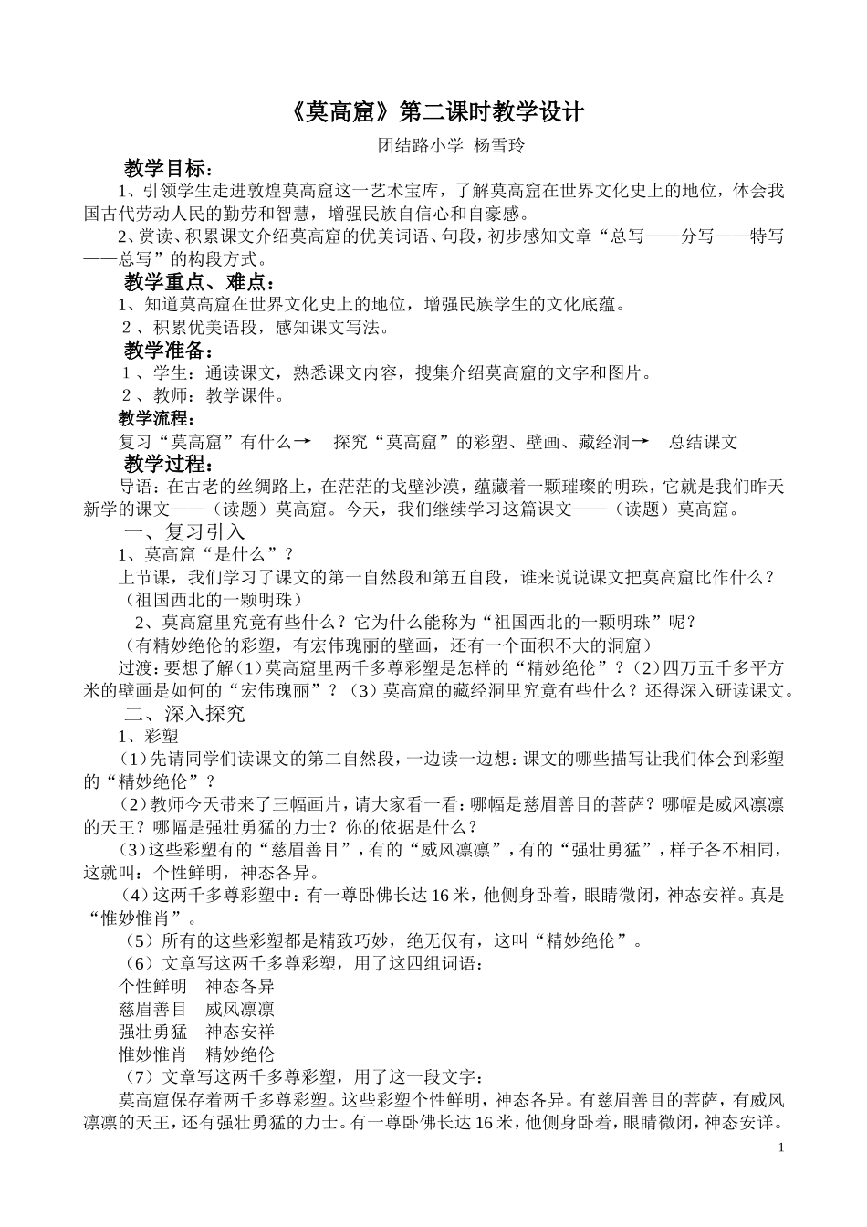 《莫高窟》第二课时教学设计_第1页