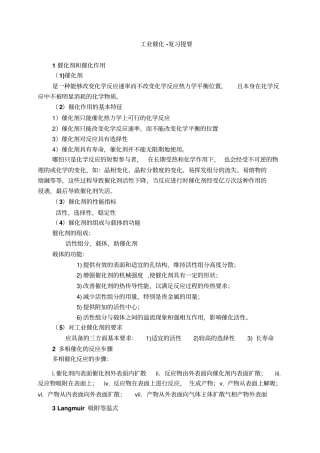 工业催化-复习要点-丁春华剖析