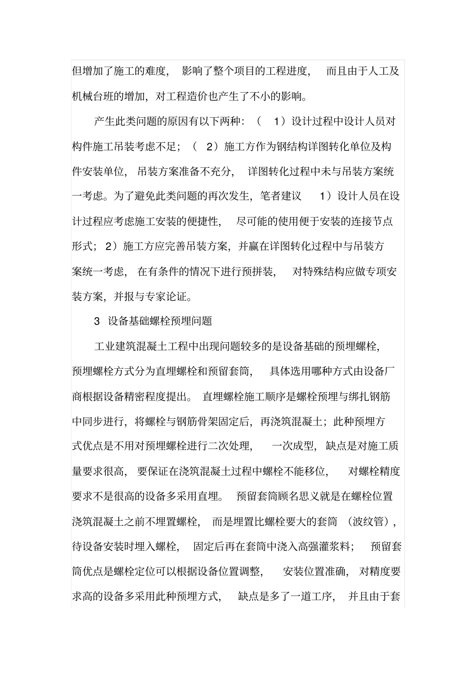 工业厂房结构设计及施工常见问题浅析_第3页