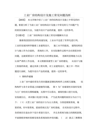 工业厂房结构设计及施工常见问题浅析