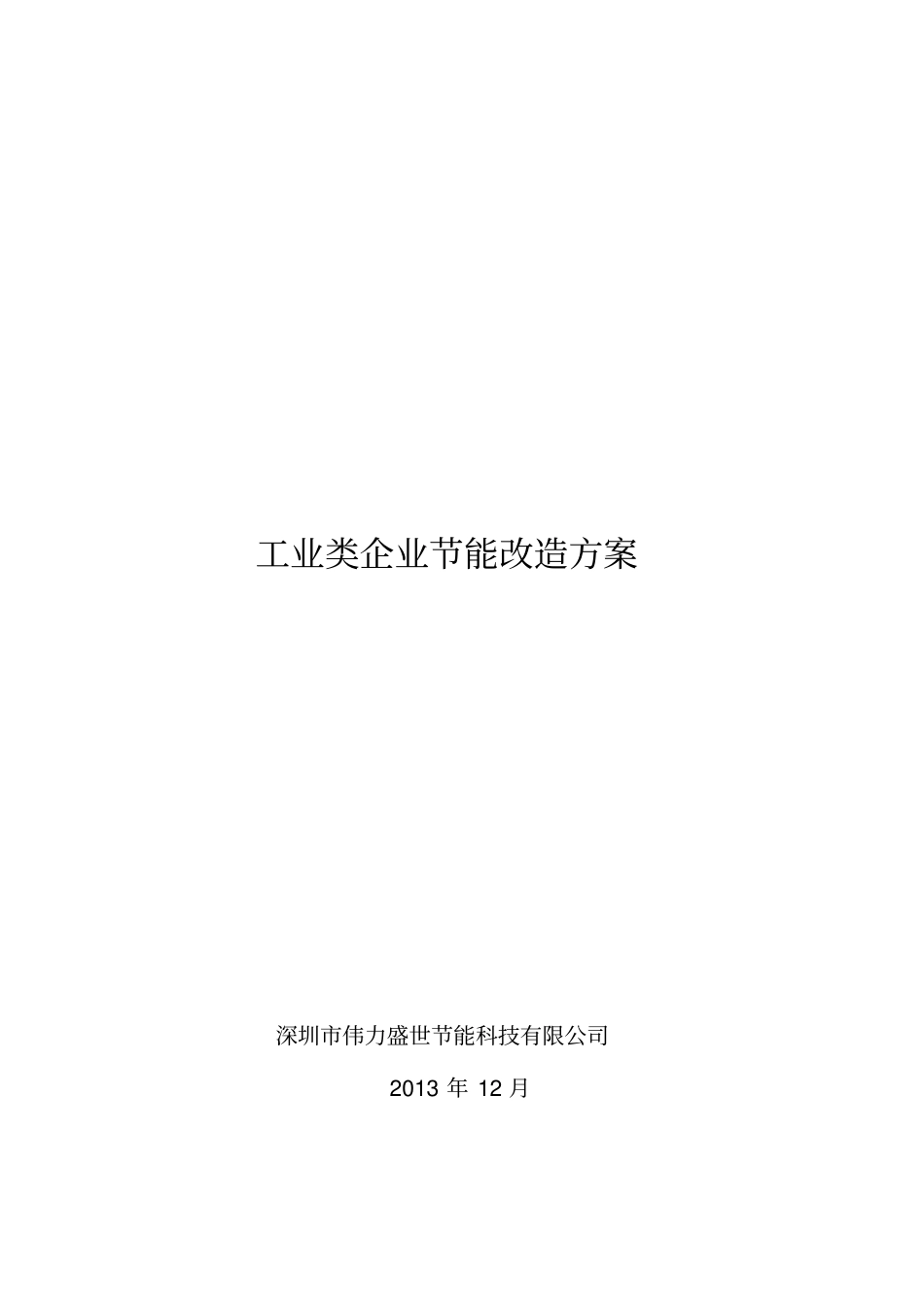 工业企业节能改造方案_第1页