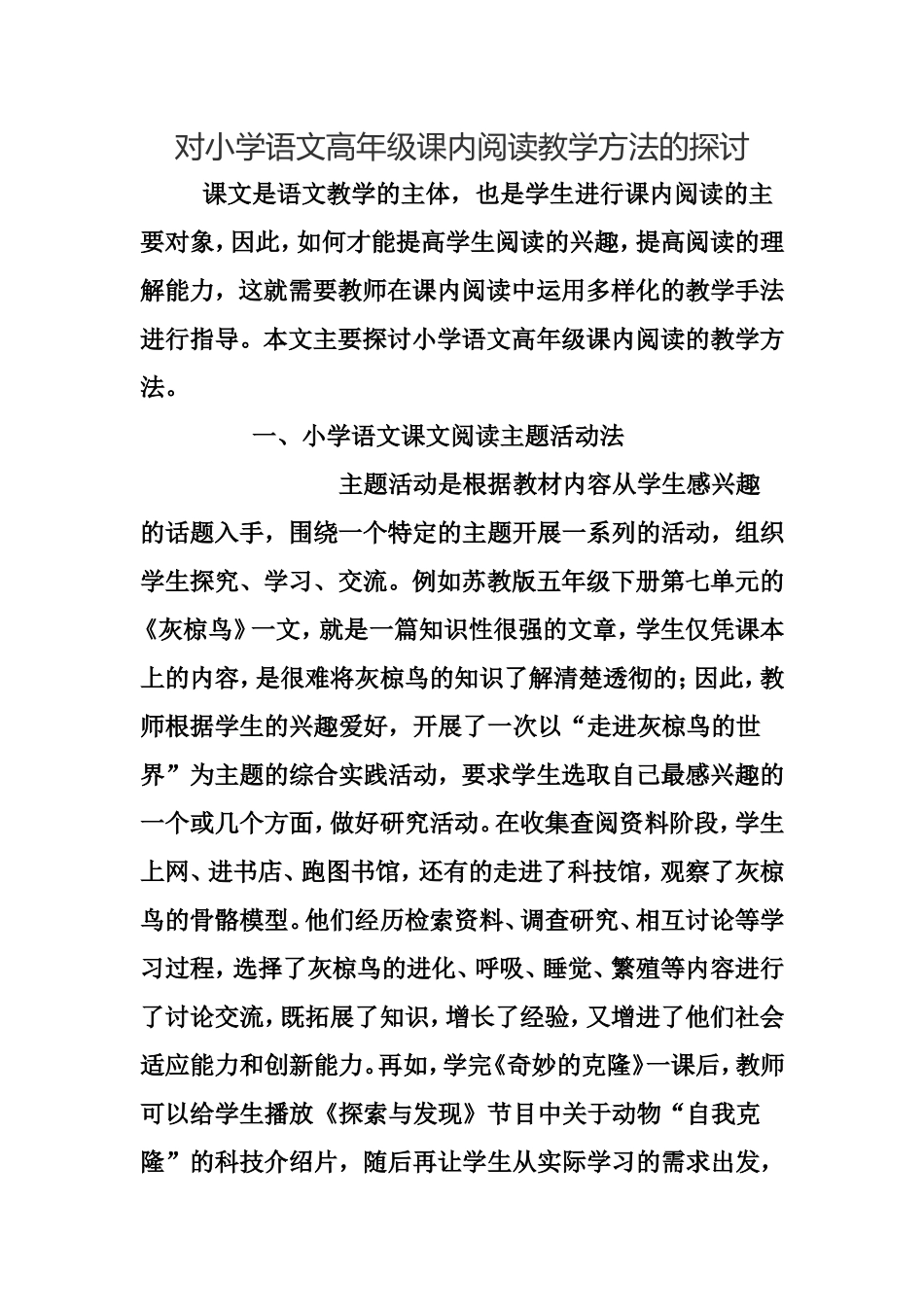 对小学语文高年级课内阅读教学方法的探讨_第1页