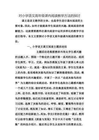 对小学语文高年级课内阅读教学方法的探讨