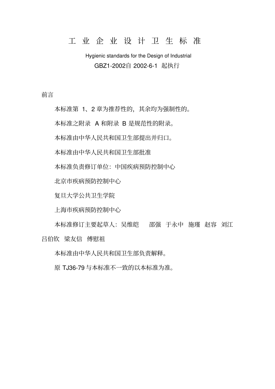 工业企业设计卫生标准gbz200_第1页