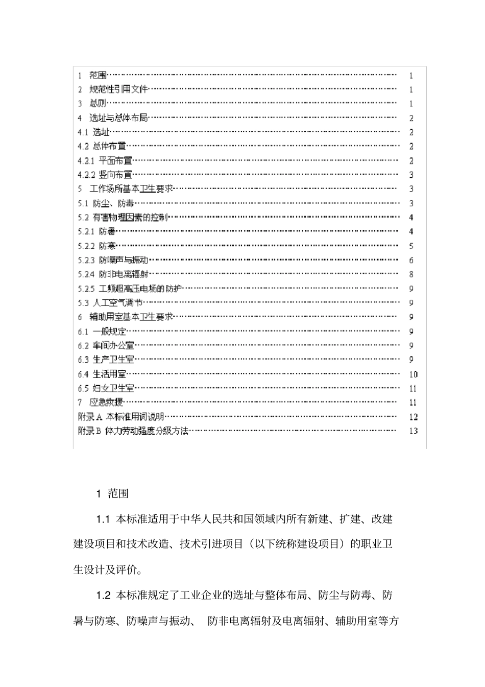 工业企业设计卫生标准gbz200_第2页