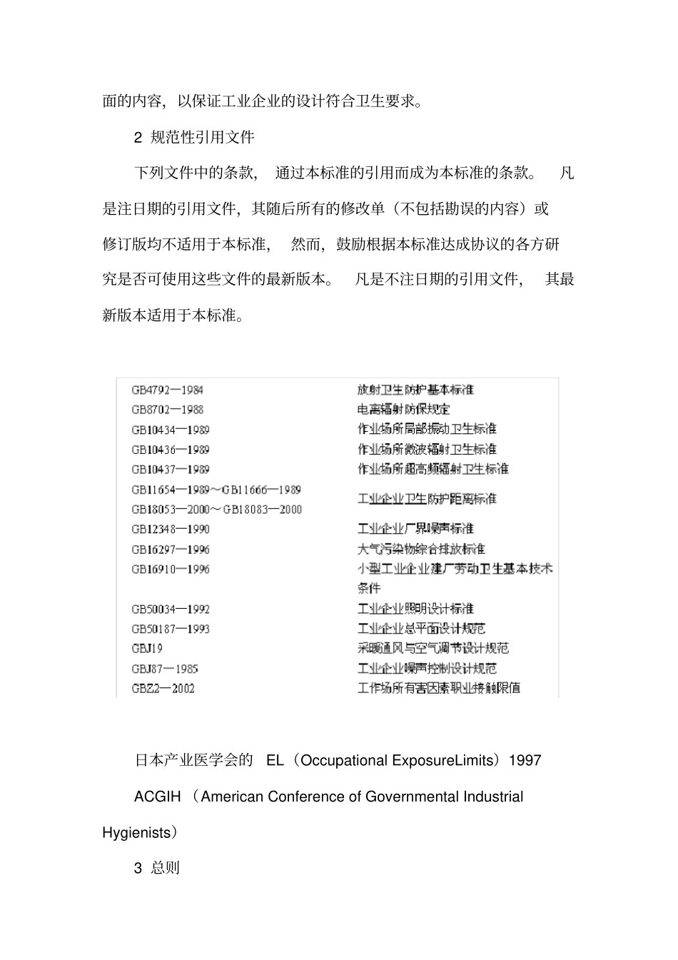 工业企业设计卫生标准gbz200_第3页