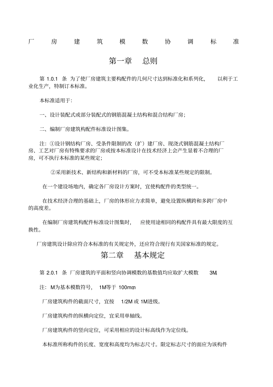 工业厂房规范_第1页