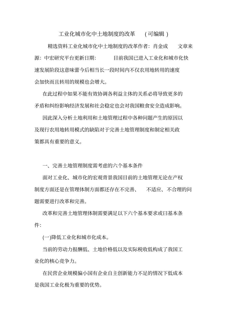 工业化城化中土地制度的改革可编辑_第1页