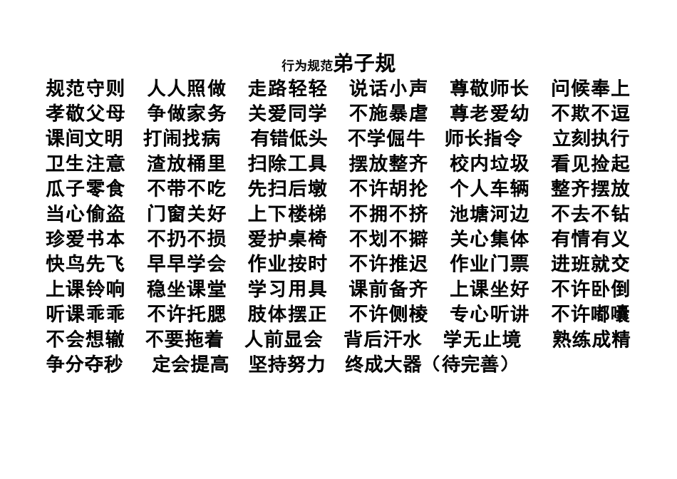 班级管理四字经_第1页