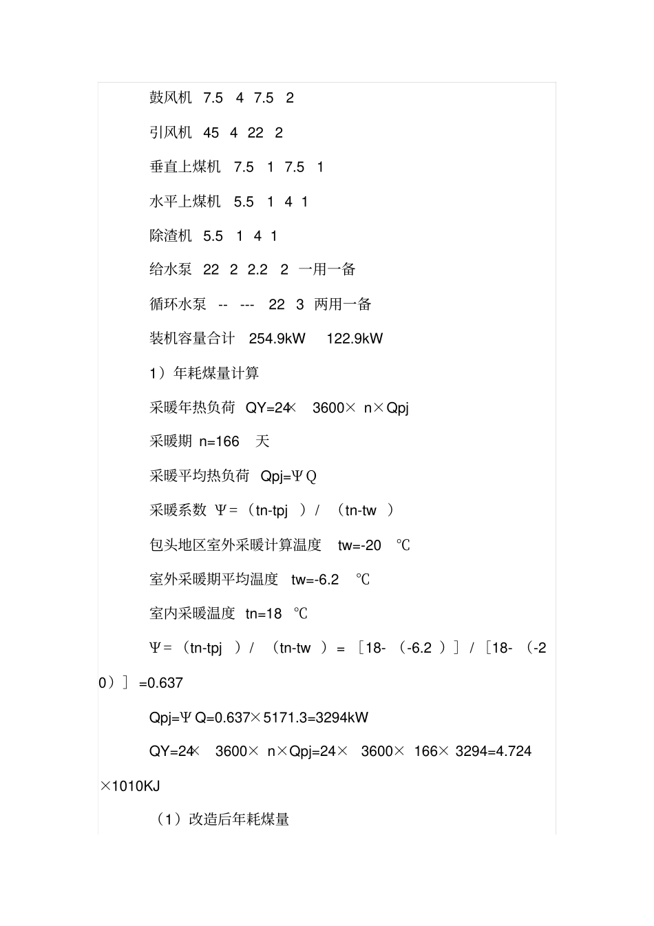 工业厂区采暖系统改造与节能_第3页