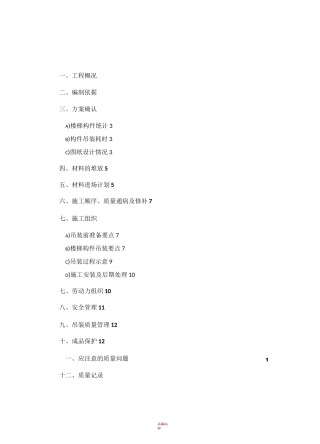 预制楼梯施工方案