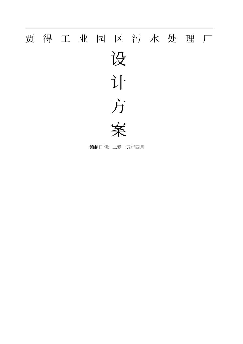 工业园区污水处理_第1页