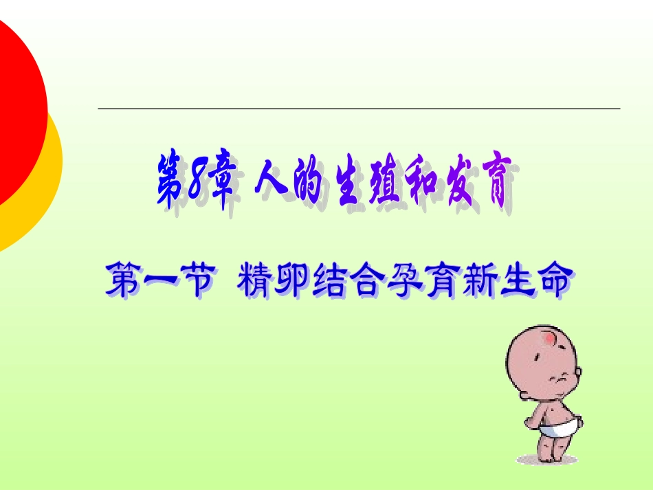精卵结合孕育新的生命_第3页