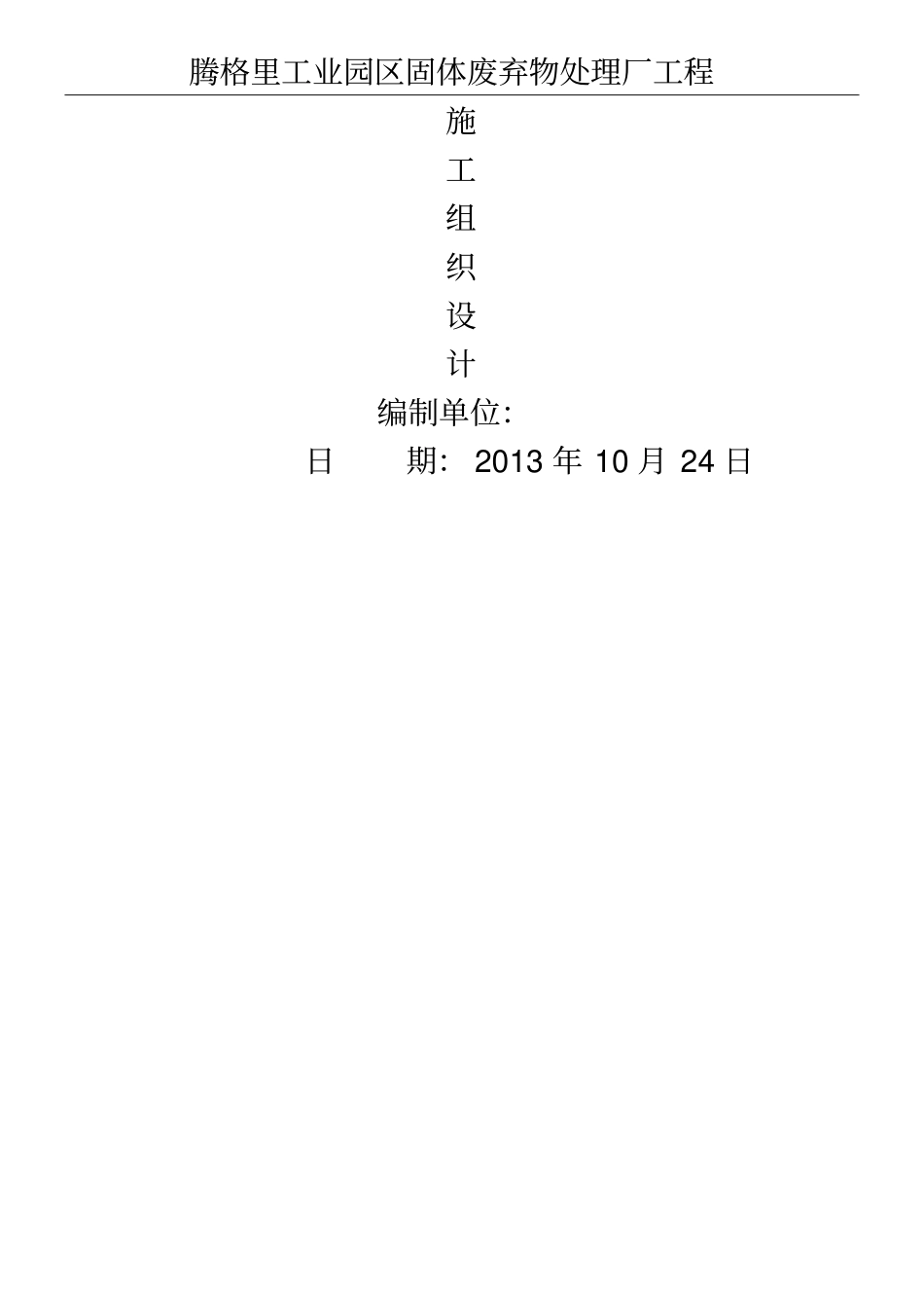 工业园区固体废弃物处理厂现场施工组织设计_第1页