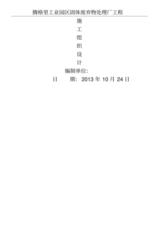 工业园区固体废弃物处理厂现场施工组织设计