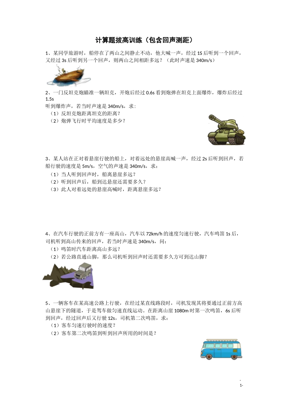 八年级物理速度计算题拔高训练_第1页