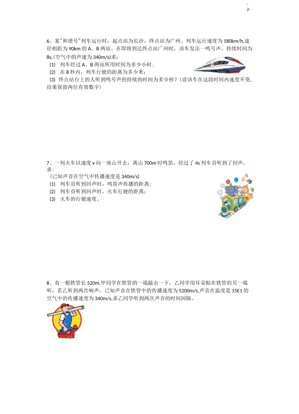 八年级物理速度计算题拔高训练_第2页