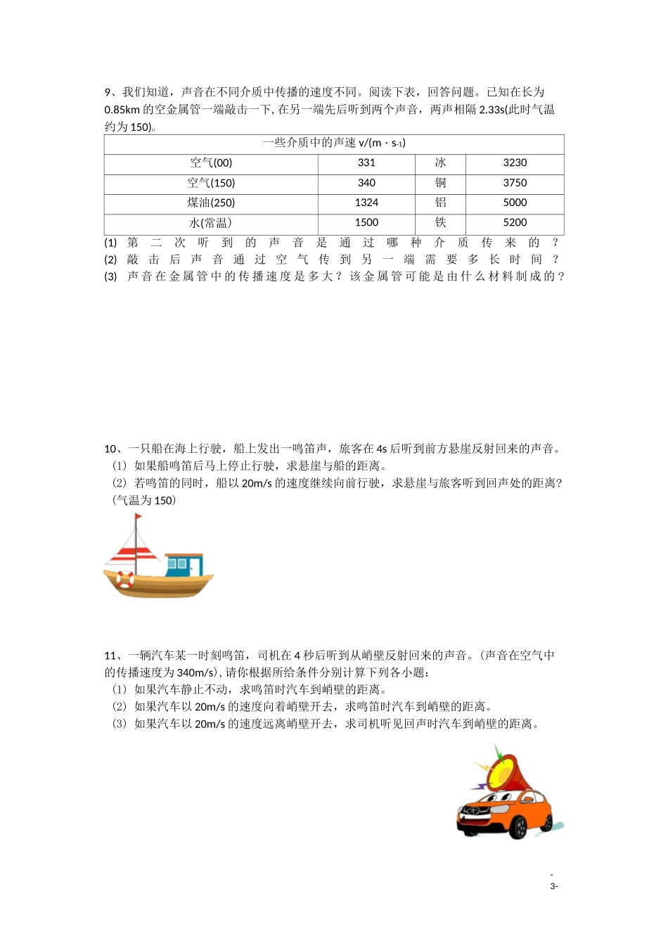 八年级物理速度计算题拔高训练_第3页